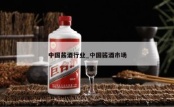 中国酱酒行业_中国酱酒市场