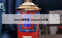 messi葡萄酒_messorio红酒