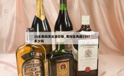 20年襄阳演义酒价格_襄阳宴典藏1997多少钱